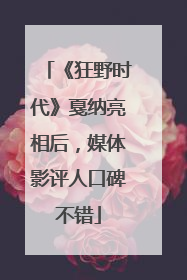 《狂野时代》戛纳亮相后，媒体影评人口碑不错