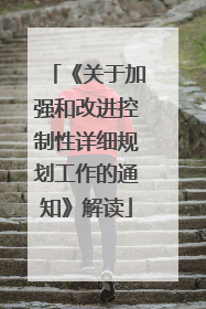 《关于加强和改进控制性详细规划工作的通知》解读