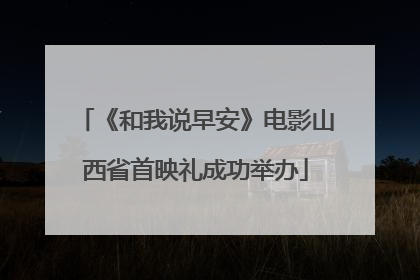 《和我说早安》电影山西省首映礼成功举办