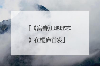 《富春江地理志》在桐庐首发