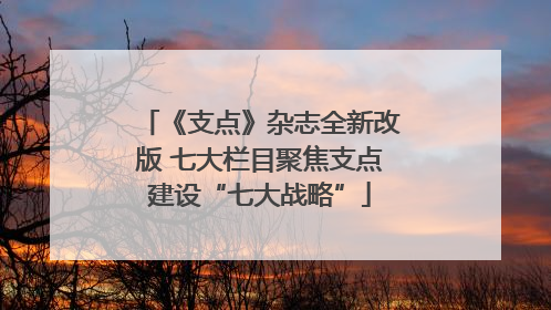 《支点》杂志全新改版 七大栏目聚焦支点建设“七大战略”