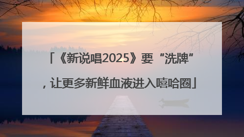 《新说唱2025》要“洗牌”，让更多新鲜血液进入嘻哈圈