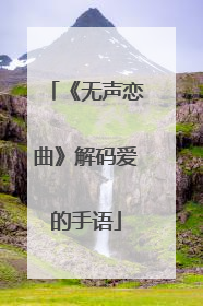 《无声恋曲》解码爱的手语