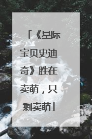 《星际宝贝史迪奇》胜在卖萌，只剩卖萌