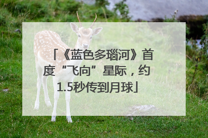 《蓝色多瑙河》首度“飞向”星际，约1.5秒传到月球