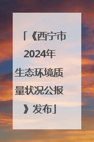 《西宁市2024年生态环境质量状况公报》发布