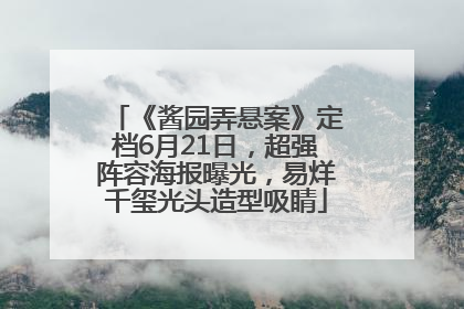 《酱园弄悬案》定档6月21日，超强阵容海报曝光，易烊千玺光头造型吸睛