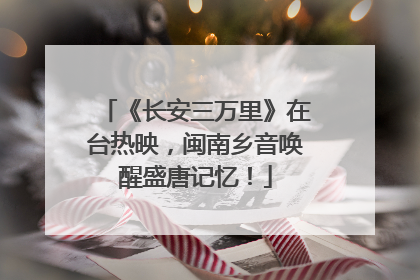 《长安三万里》在台热映，闽南乡音唤醒盛唐记忆！