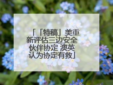 「特稿」美重新评估三边安全伙伴协定 澳英认为协定有救