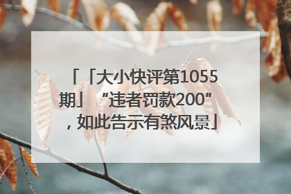 「大小快评第1055期」“违者罚款200”，如此告示有煞风景