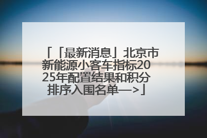 「最新消息」北京市新能源小客车指标2025年配置结果和积分排序入围名单—>