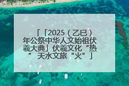 「2025（乙巳）年公祭中华人文始祖伏羲大典」伏羲文化“热” 天水文旅“火”