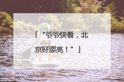 “爷爷快看，北京好漂亮！”