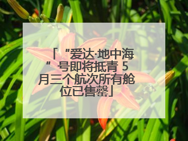 “爱达·地中海”号即将抵青 5月三个航次所有舱位已售罄