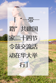 “一带一路”共建国家二十四节令鼓交流活动在华大举行