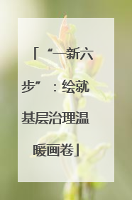 “一新六步”：绘就基层治理温暖画卷