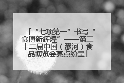“七项第一”书写“食博新辉煌”——第二十二届中国（漯河）食品博览会亮点纷呈