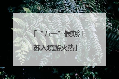 “五一”假期江苏入境游火热