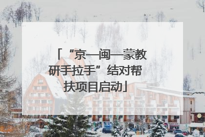 “京—闽—蒙教研手拉手”结对帮扶项目启动