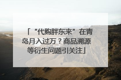 “代购胖东来”在青岛月入过万？商品溯源等衍生问题引关注