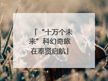 “十万个未来”科幻奇旅在奉贤启航