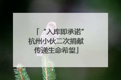 “入库即承诺”杭州小伙二次捐献传递生命希望