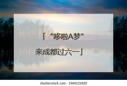 “哆啦A梦”来成都过六一