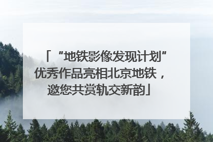 “地铁影像发现计划”优秀作品亮相北京地铁，邀您共赏轨交新韵