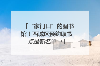 “家门口”的图书馆！西城区预约取书点最新名单→
