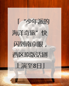 “少年派的海洋奇旅”快闪到南京眼，西区原版话剧上演至8日