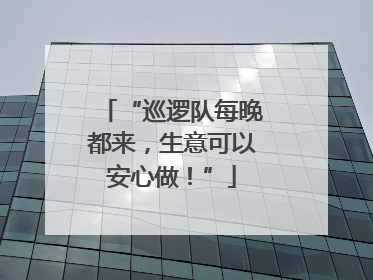 “巡逻队每晚都来，生意可以安心做！”