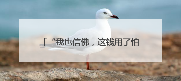“我也信佛，这钱用了怕遭报应” 罗平2名男子偷走功德箱却一分没敢花