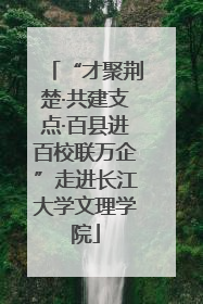 “才聚荆楚·共建支点·百县进百校联万企”走进长江大学文理学院