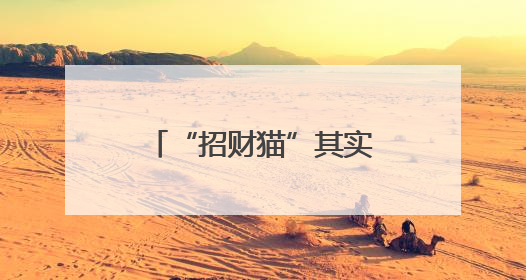 “招财猫”其实是一个熨斗 博物馆回应：是猫是虎，见仁见智