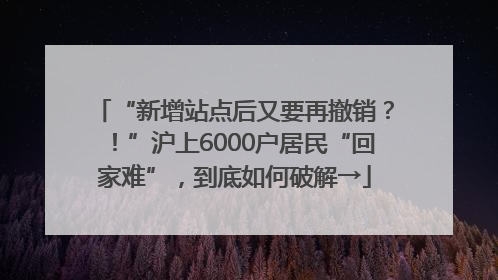 “新增站点后又要再撤销？！”沪上6000户居民“回家难”，到底如何破解→