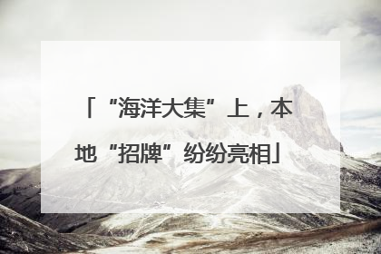 “海洋大集”上，本地“招牌”纷纷亮相