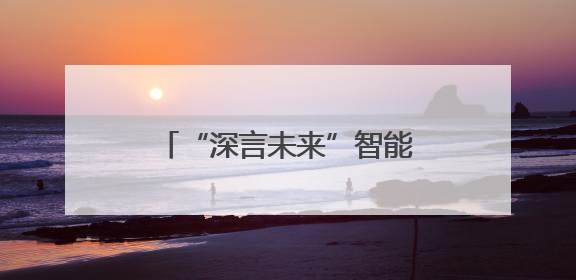 “深言未来”智能政务一体机发布