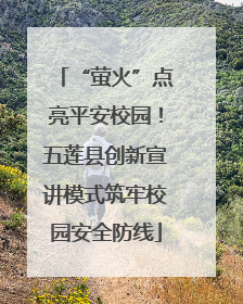 “萤火”点亮平安校园！五莲县创新宣讲模式筑牢校园安全防线