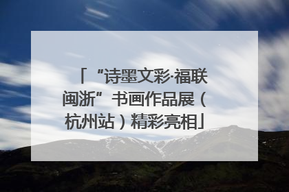 “诗墨文彩·福联闽浙”书画作品展（杭州站）精彩亮相
