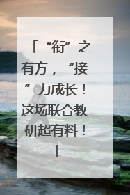 “衔”之有方，“接”力成长！这场联合教研超有料！