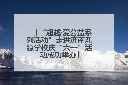 “超越·爱公益系列活动”走进济南泺源学校庆“六一”活动成功举办