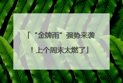 “金牌雨”强势来袭！上个周末太燃了