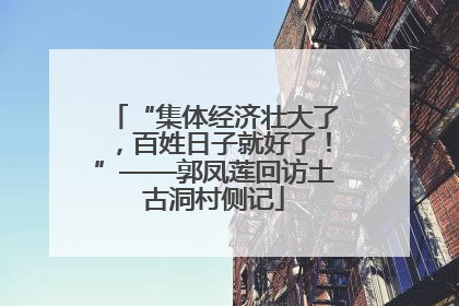 “集体经济壮大了，百姓日子就好了！”——郭凤莲回访土古洞村侧记