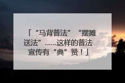 “马背普法”“摆摊送法”……这样的普法宣传有“典”赞！