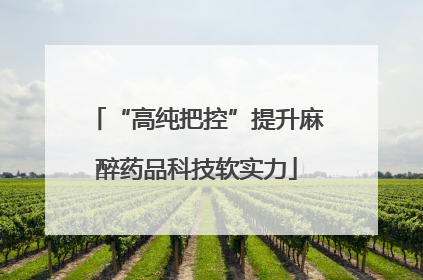 “高纯把控”提升麻醉药品科技软实力