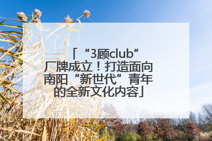 “3顾club”厂牌成立！打造面向南阳“新世代”青年的全新文化内容