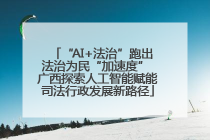 “AI+法治”跑出法治为民“加速度” 广西探索人工智能赋能司法行政发展新路径
