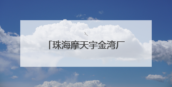 珠海摩天宇金湾厂区交付首台发动机