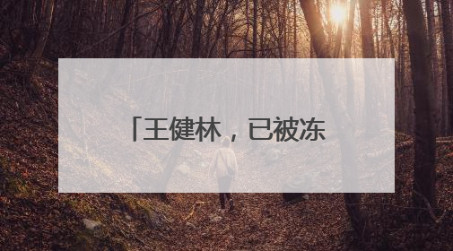 王健林，已被冻结4.9亿股权