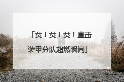 烎！烎！烎！直击装甲分队超燃瞬间